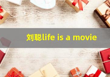 刘聪life is a movie